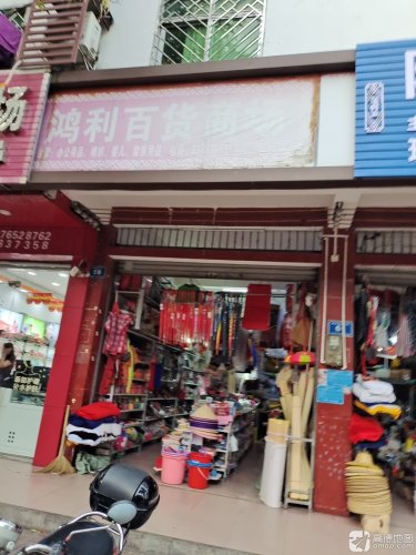 鸿利百货商场