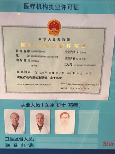 段存德西医诊所