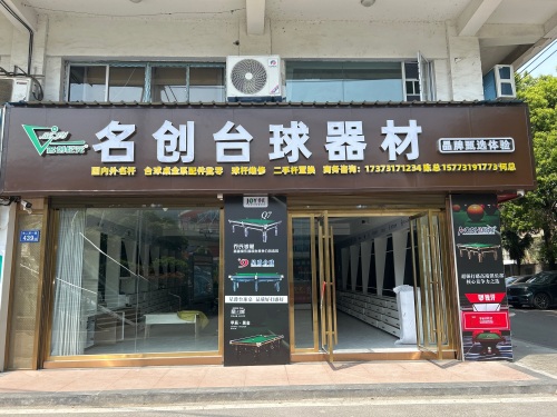 名创台球器材