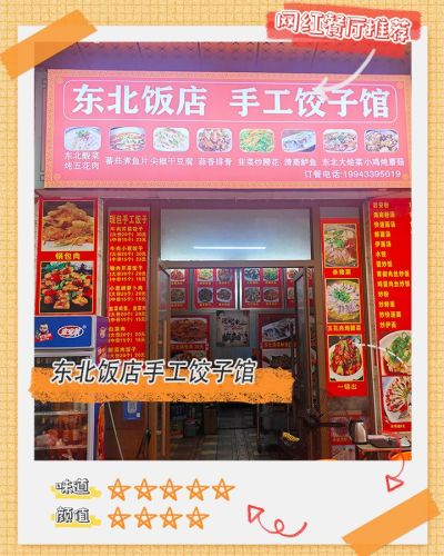 东北饭店手工饺子馆