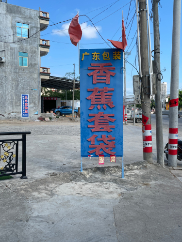 香蕉套袋广东厂家直销老马