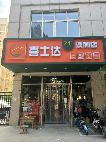 喜士达便利店