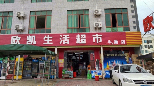 欧凯生活超市