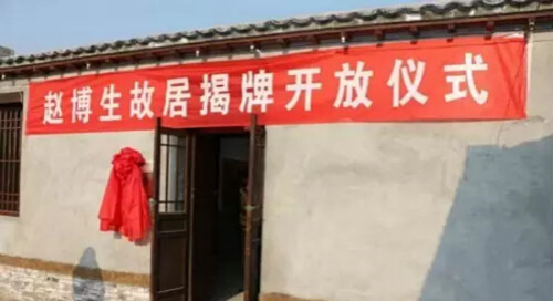 赵博生故居