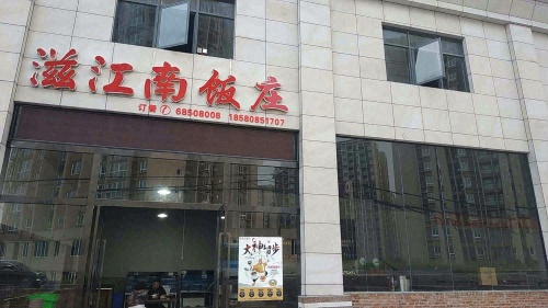 滋江南饭庄(含谷店)