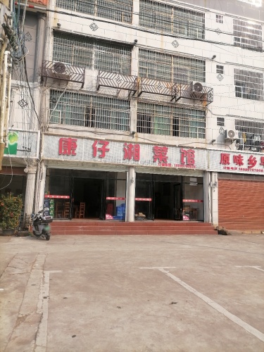 康仔菜馆