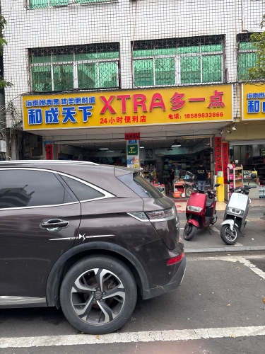 多一点便利店