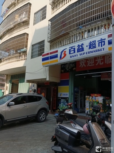 百益超市(荔枝沟十店)
