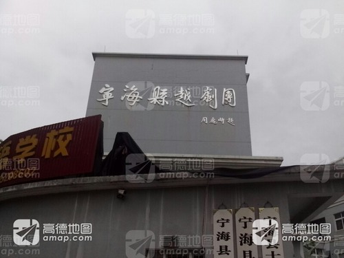 宁海县越剧团(天寿路)的第2张图片的图片资料