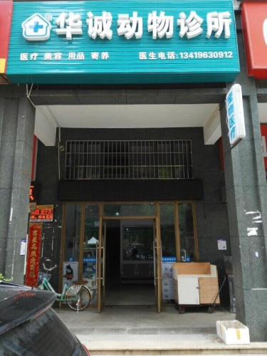 华诚动物诊所(江夏店)