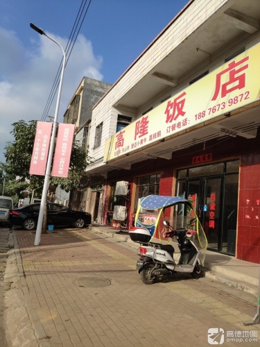 高隆饭店
