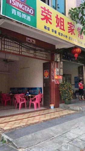 荣姐家常菜馆