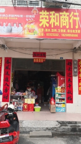 荣和商行批发部