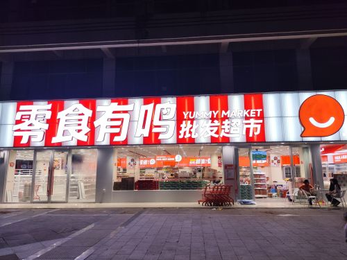零食有鸣批发超市(牙叉中路店)