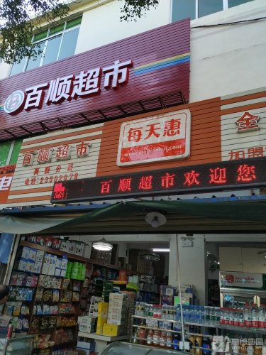 百顺超市(海南大学店)