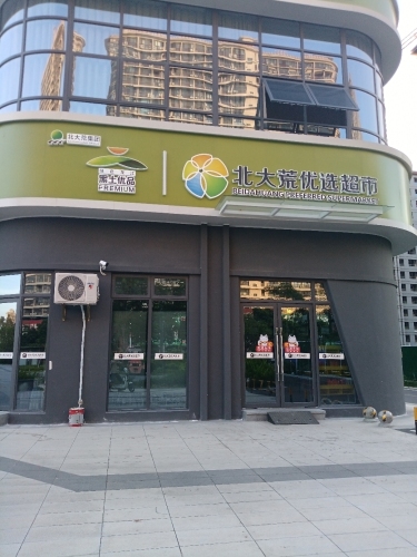 北大荒优选超市(解放东路店)