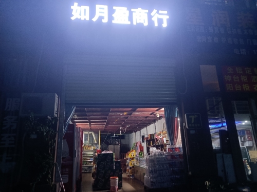 如月盈商行(紫金城公园小区店)