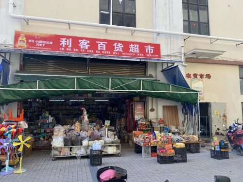 利客百货超市(中心商业广场店)