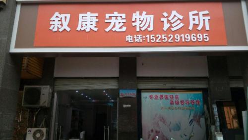 叙康宠物诊所(丁卯店)