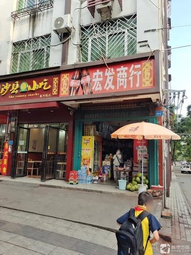 宏发商行(新兴东街)