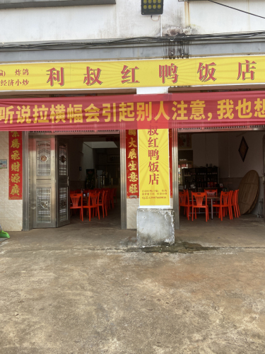 利叔红鸭饭店