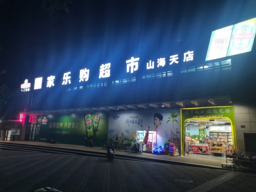 家乐购超市(山海天店)