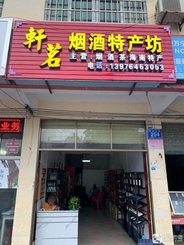 轩茗烟酒商行