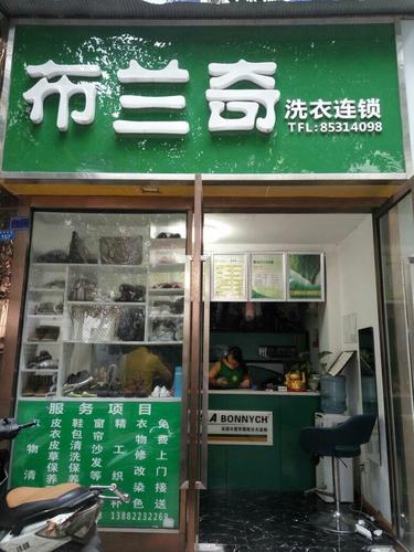 布兰奇洗衣连锁(玉林店)