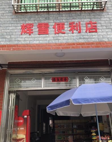辉雪便利店