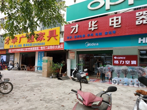 才华电器商场才华手机卖场