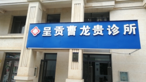 呈贡曹龙贵诊所