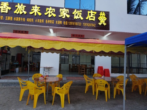 香旅来农家饭店