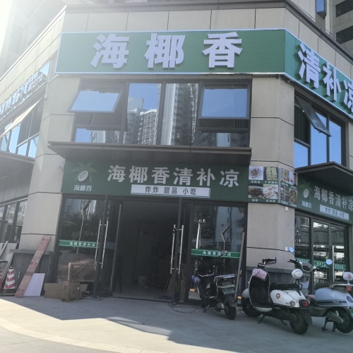 海椰香清补凉