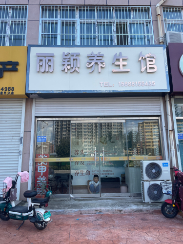 丽颖养生馆