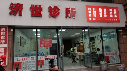 翠屏区济世诊所