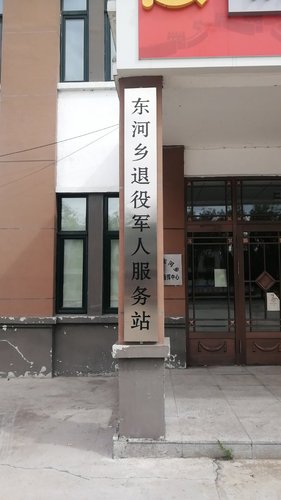 桦川县东河乡退役军人服务站