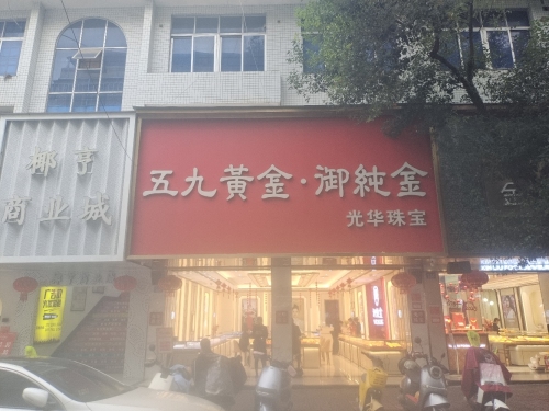 光华珠宝店