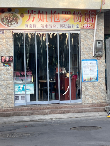 芳姐抱罗粉店(原来小小甜蜜店)