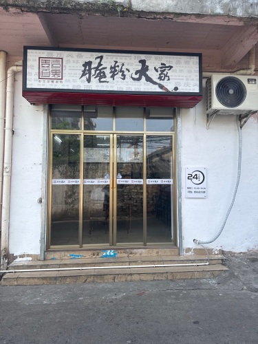 腌粉大家(府城店)