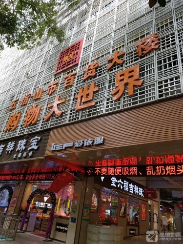 五指山市百货大楼购物大世界