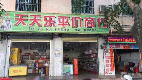 天天乐平价商行