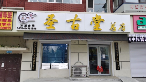 圣古堂中医诊所总店