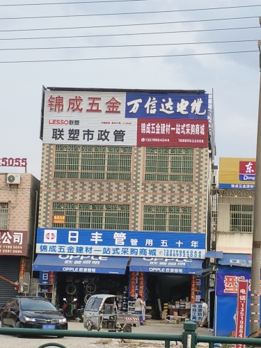 锦成五金建材一站式采购商城