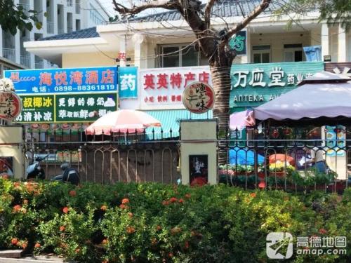 英英特产店