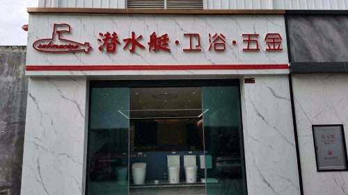 潜水艇·卫浴·五金(三亚官方旗舰店)