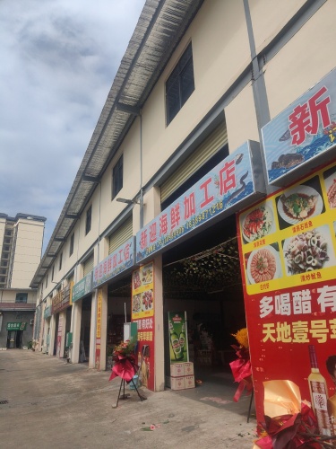 新迎海鲜加工店