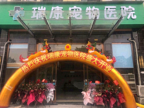 瑞康宠物医院