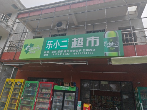乐小二连锁超市