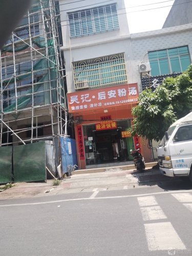 吴记后安粉汤