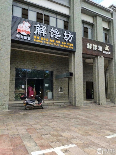 解馋坊(环城东路店)